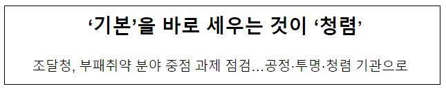 ‘기본’을 바로 세우는 것이 ‘청렴’