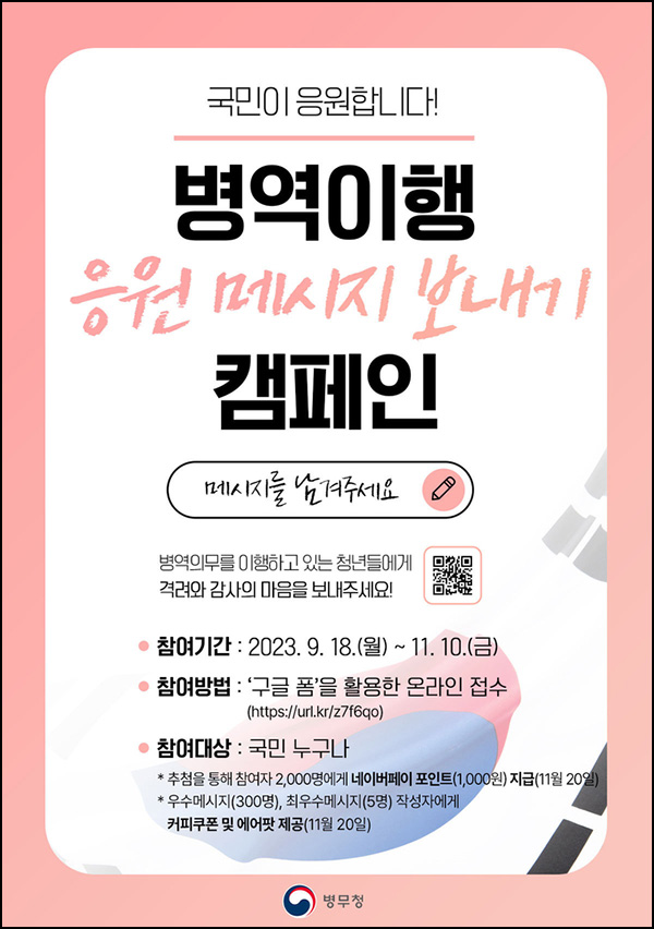 병역이행 응원메시지 캠페인(네페 1천원등 2,305명)추첨 병역이행 응원메시지 캠페인(네페 1천원등 2,305명)추첨