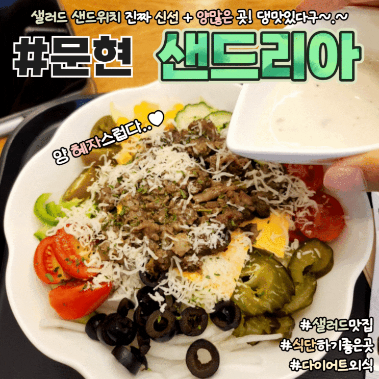 문현동 샌드위치 샐러드 맛집 샌드리아 내돈내산 후기
