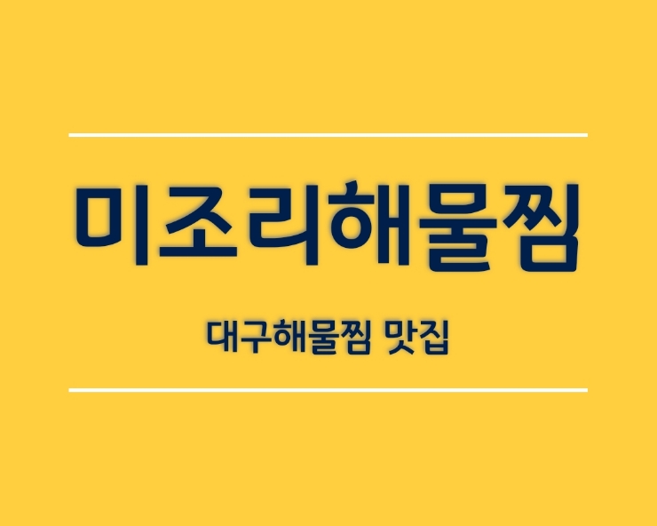  대구 동구 해물찜 맛집 안심역 맛집은 미조리해물찜