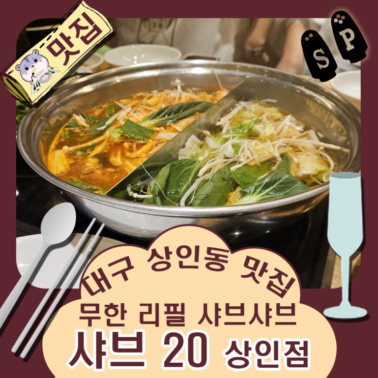  대구 샤브 샤브 맛집 상인동 롯데 백화점 근처 샤브 20 상인점.