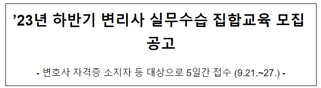 ’23년 하반기 변리사 실무수습 집합교육 모집 공고 ’23년 하반기 변리사 실무수습 집합교육 모집 공고