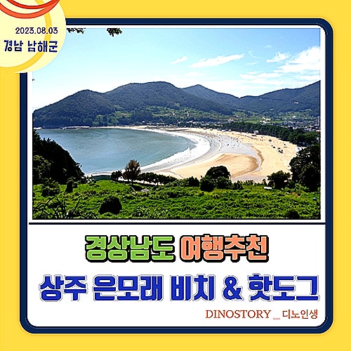  경남 여행 완전 추천 상주 은모래 비치 & 해주 핫도그