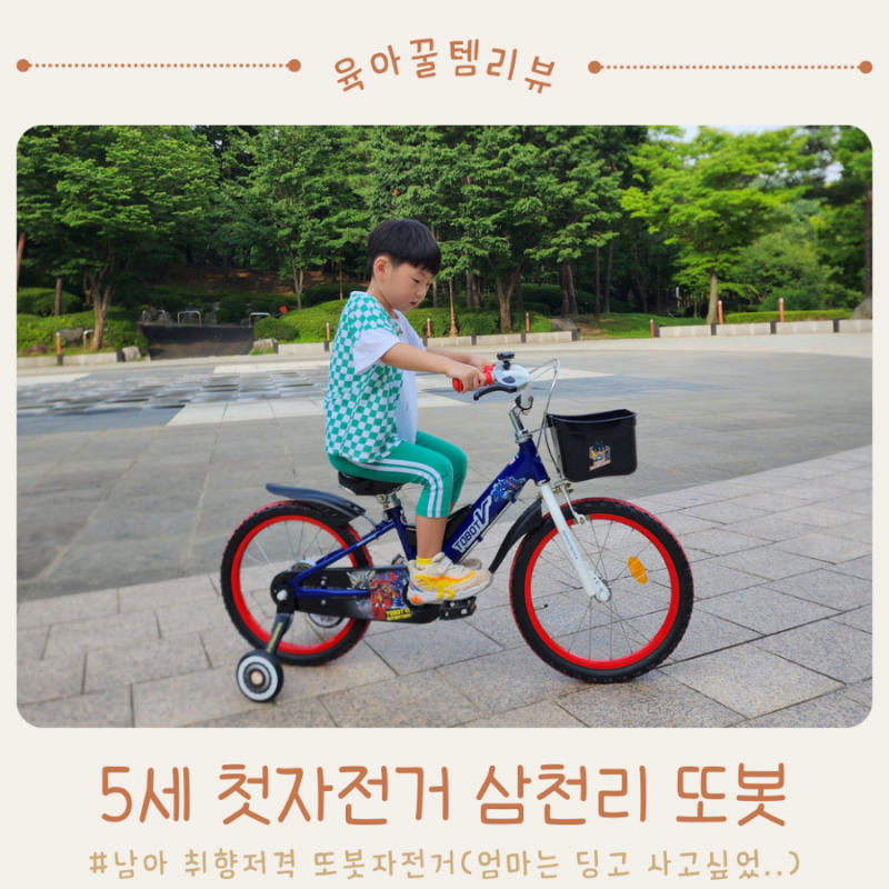 내돈내산 삼천리 유아자전거 또봇 18인치 5살부터 6세도 충분