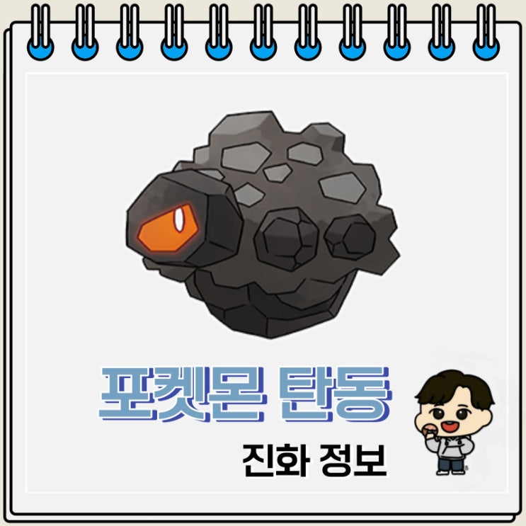 포켓몬스터 탄동 진화 정보 포켓몬스터 탄동 진화 정보
