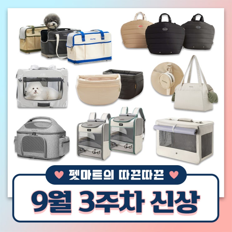  펫마트의 따끈따끈 주간 신상 [ 반려동물 이동 가방, 반려동물 카시트 ]