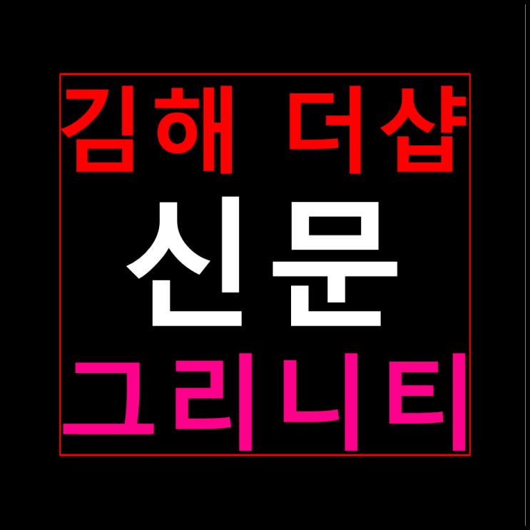  더샵 신문그리니티 분양가 모델하우스 김해 장유