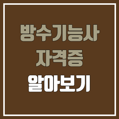 방수기능사 필기, 실기 일정 (난이도, 합격률, 독학, 공무원 가산점 / 취업, 진로, 전망)