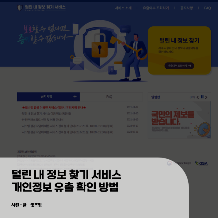  털린 내 정보 찾기 서비스 개인정보 유출 확인 방법