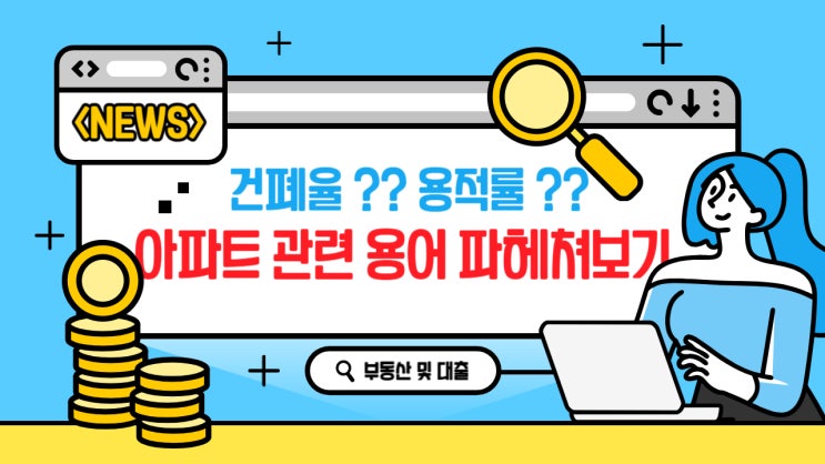  건폐율?? 용적률 ?? 처음 들어보는 아파트 용어 (Part 1)