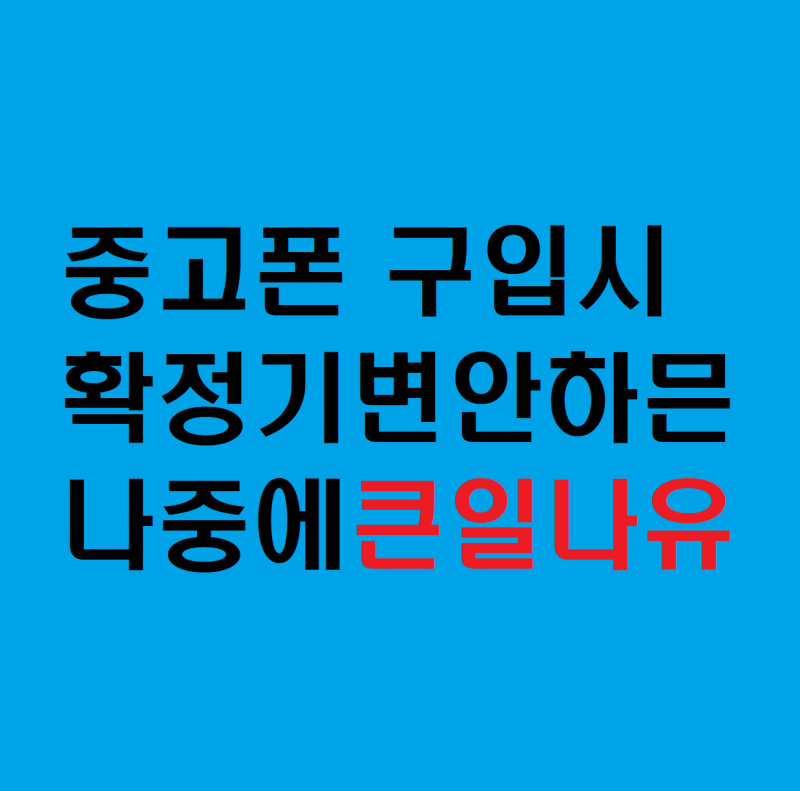 중고폰 구입시 꼭 따져봐야 할 세가지, 중고폰 확정기변 확인 하는법, IMEI 조회방법