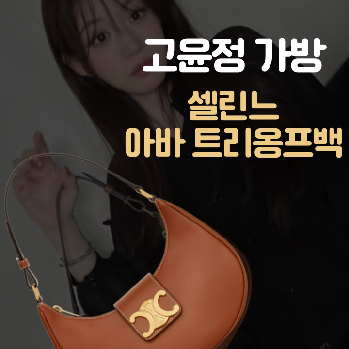  고윤정 가방 셀린느 아바 트리옹프백 다양한 코디 및 제품 살펴보기