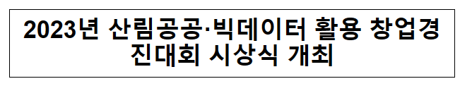 2023년 산림공공·빅데이터 활용 창업경진대회 시상식 개최 2023년 산림공공·빅데이터 활용 창업경진대회 시상식 개최