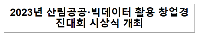 2023년 산림공공·빅데이터 활용 창업경진대회 시상식 개최