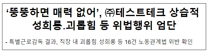 ‘뚱뚱하면 매력 없어’, 테스트테크 상습적 성희롱·괴롭힘 등 위법행위 엄단 ‘뚱뚱하면 매력 없어’, 테스트테크 상습적 성희롱·괴롭힘 등 위법행위 엄단