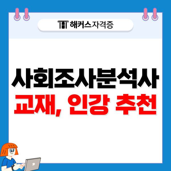 사회조사분석사2급 교재, 인강 추천