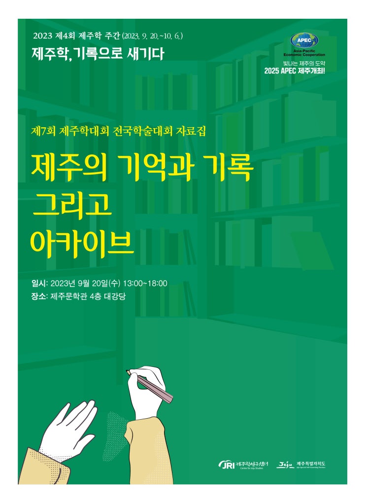  제주의 기억과 기록 그리고 아카이브 #제7회 제주학대회