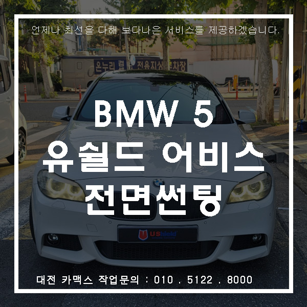  BMW 5 유쉴드 어비스 전면 재시공, 대전썬팅은 카맥스!