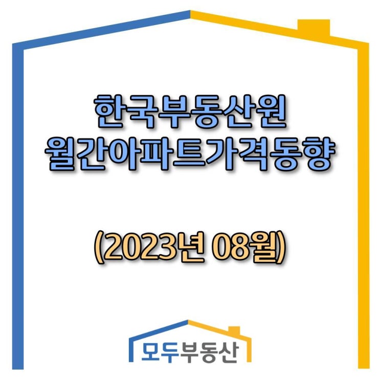 [광주.모두부동산] 2023년 8월 광주광역시 광산구 아파트 매매가격 전월 대비 0.05% 상승