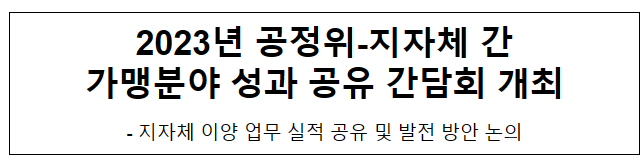 2023년 공정위-지자체 간 가맹분야 성과 공유 간담회 개최