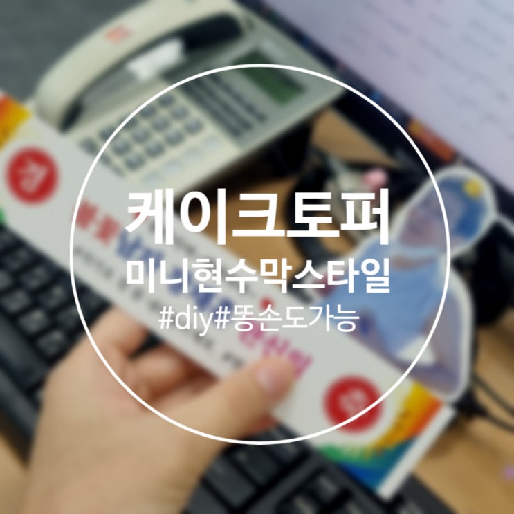  [공유]레트로 미니 현수막 토퍼 만들기+도안 첨부