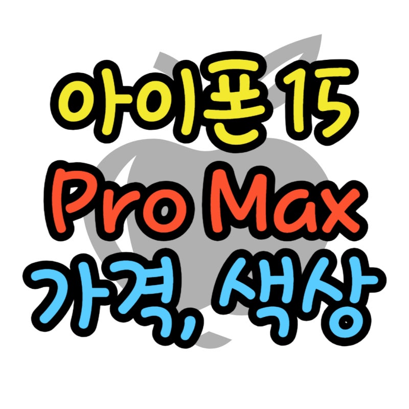 아이폰 15 PRO 색상 MAX 가격 비교해보기