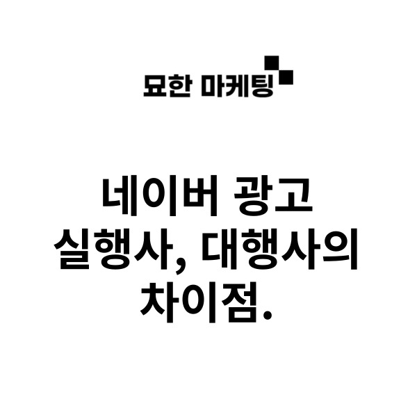  네이버 광고 실행사, 대행사의 차이점.