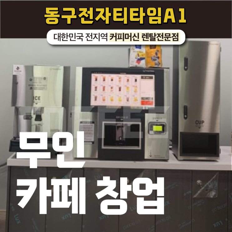  무인커피창업 소자본으로도 창업 가능합니다!