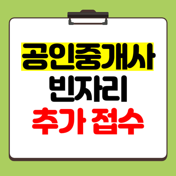  34회 공인중개사 시험접수 빈자리 접수는 언제일까?