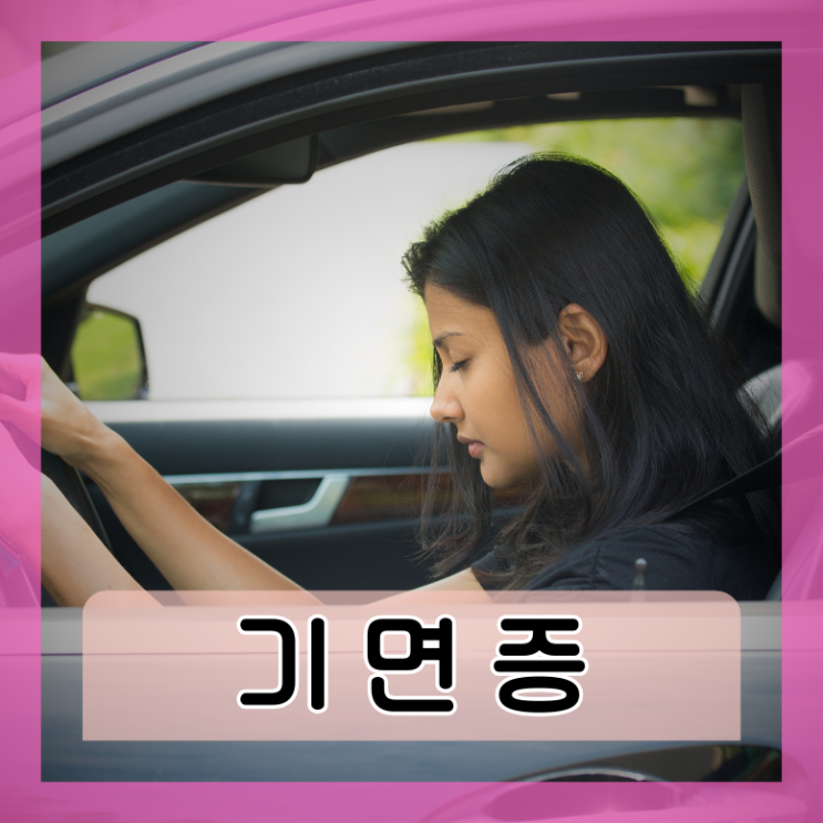  기면증 뜻 자가진단 검사