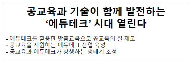 공교육과 기술이 함께 발전하는 ‘에듀테크’ 시대 열린다