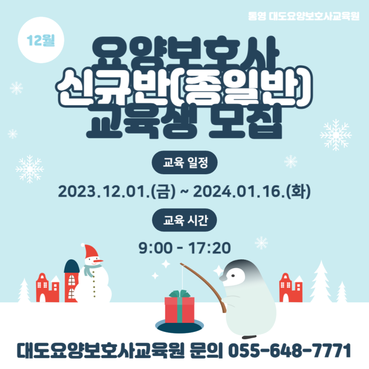 [통영 대도요양보호사교육원] 12월 요양보호사 신규반(종일반) 교육생 모집