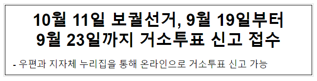10월 11일 보궐선거, 9월 19일부터9월 23일까지 거소투표 신고 접수 10월 11일 보궐선거, 9월 19일부터9월 23일까지 거소투표 신고 접수