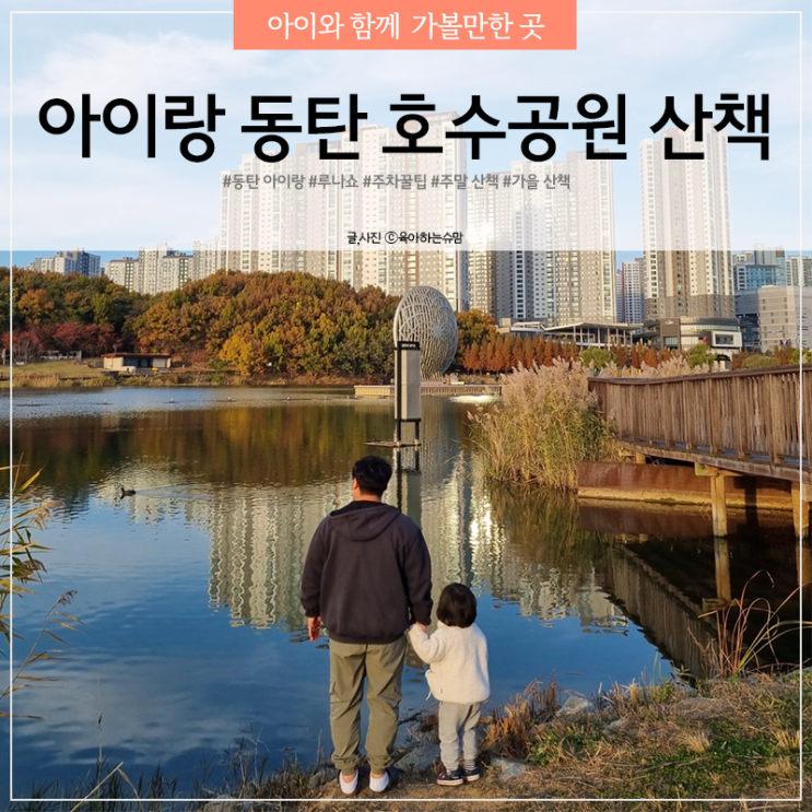  동탄 호수공원 아이랑 주말 산책 주차장 루나쇼 일정까지