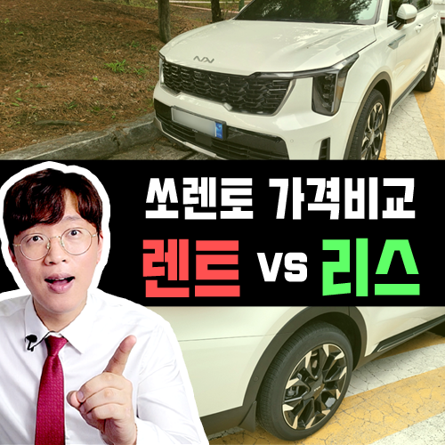  신형 쏘렌토 하이브리드 장기렌트 vs 리스 가격비교