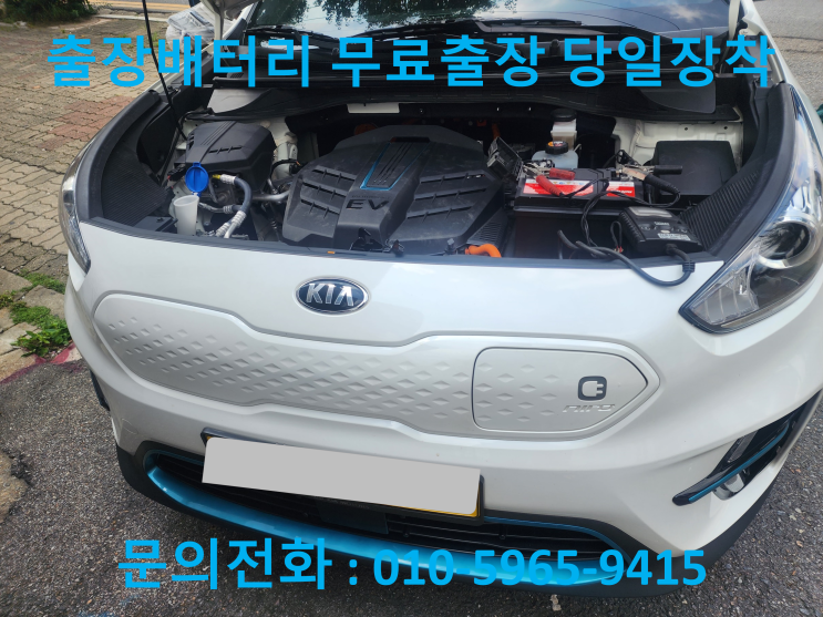  심곡본동 니로EV 배터리 교체 자동차 밧데리 방전 출장 교환