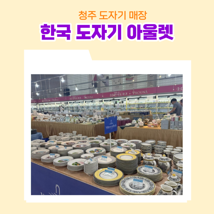  창립80주년 청주 한국 도자기 아울렛 다양한 그릇 사기 좋은 곳