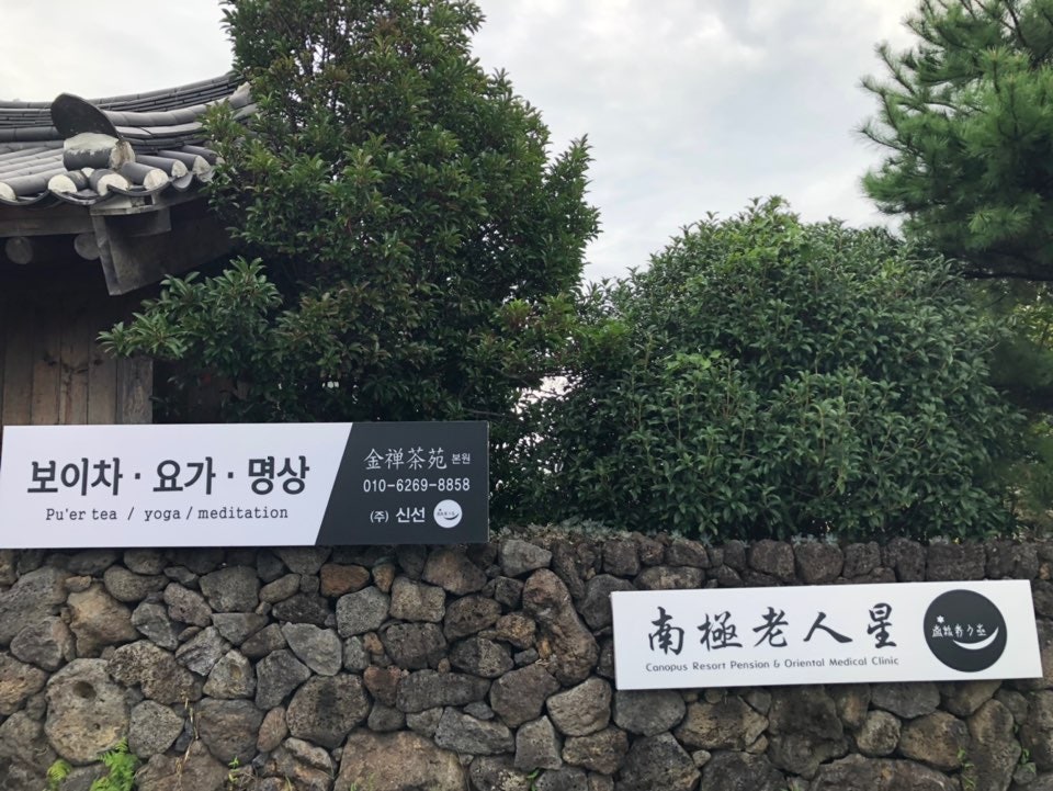 남극노인성전통한옥휴양펜션 사진 2