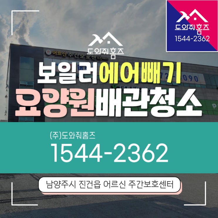  요양원 수도보일러배관청소 진건읍 주간보호센터 난방배관청소
