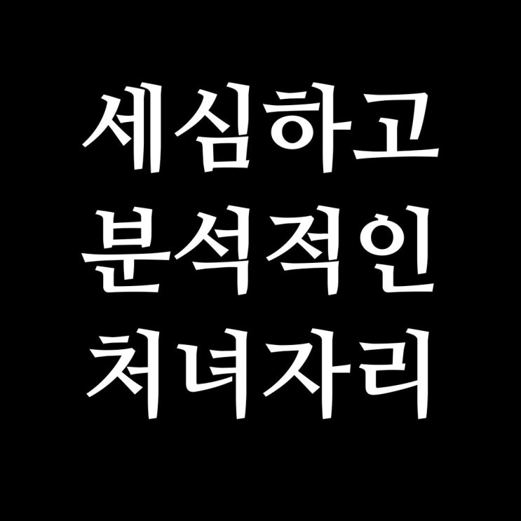  처녀자리의 성격, 특징, 직업, 그리고 성공의 길