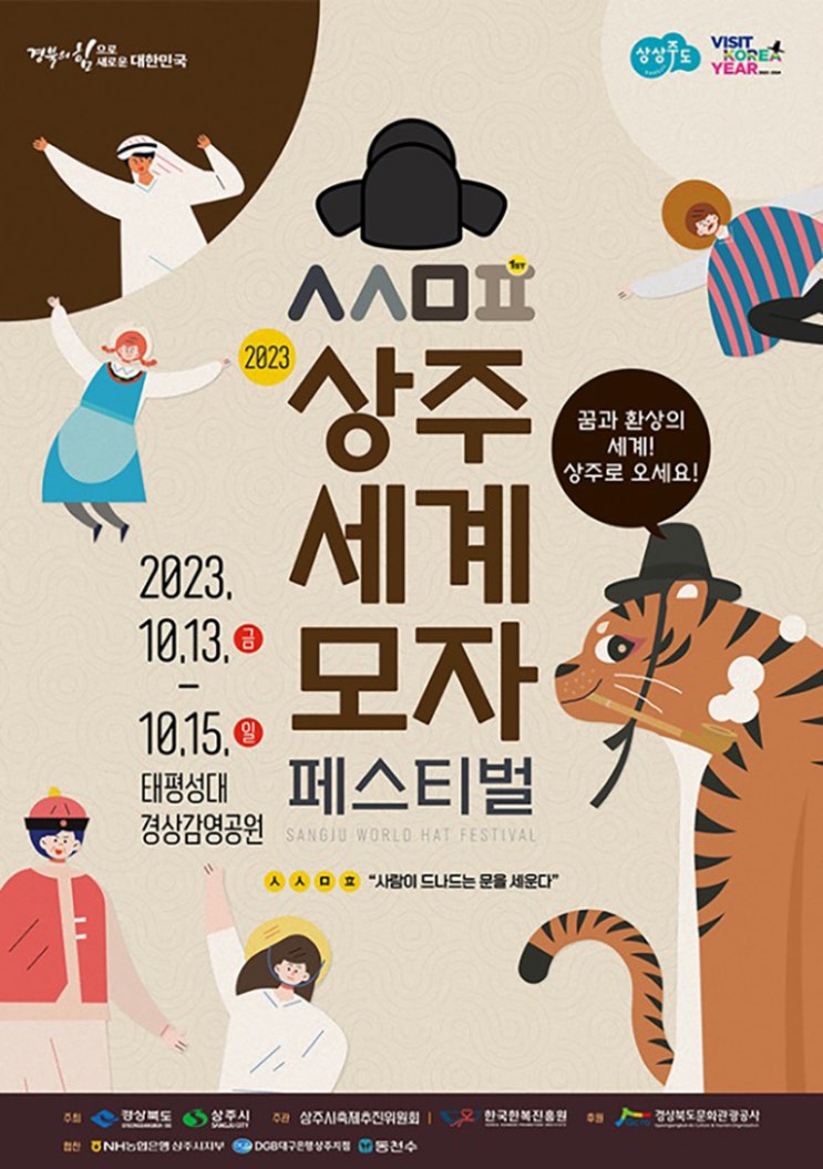 상주세계모자페스티벌 (23.10.13~23.10.15) 상주세계모자페스티벌 (23.10.13~23.10.15)
