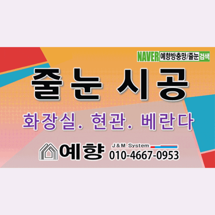  이사,입주 전 줄눈 시공은 필수입니다. 화장실 줄눈 타일 청소로 얼마나 많은 시간을 씁니까! 줄눈시공하면 중성세제로 걸레로 살짝만 문지르고 물만 뿌려주면 화장실 청소 끝~!!