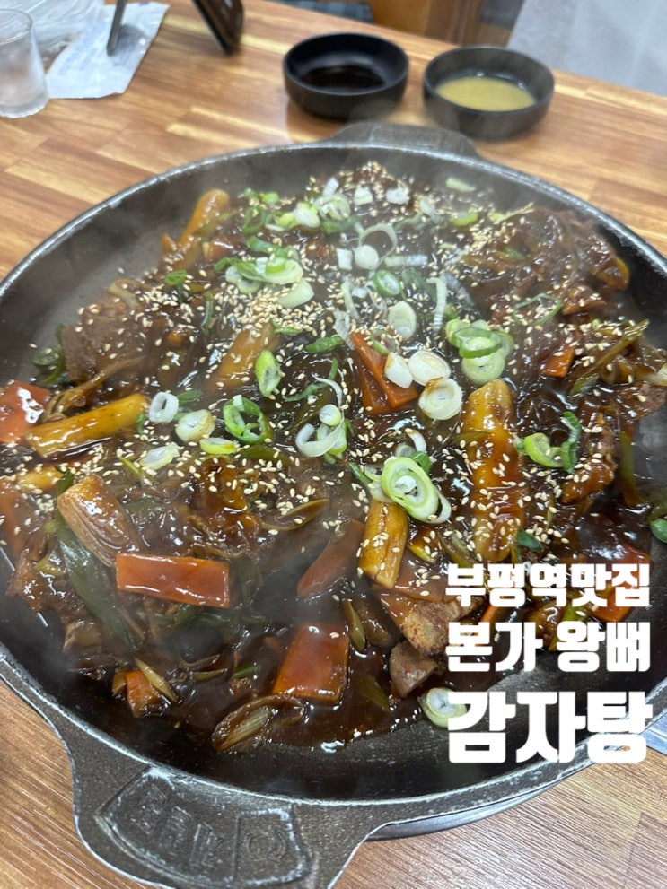  부평역맛집 본가 왕뼈감자탕 부평점 반해버린 양념 소스
