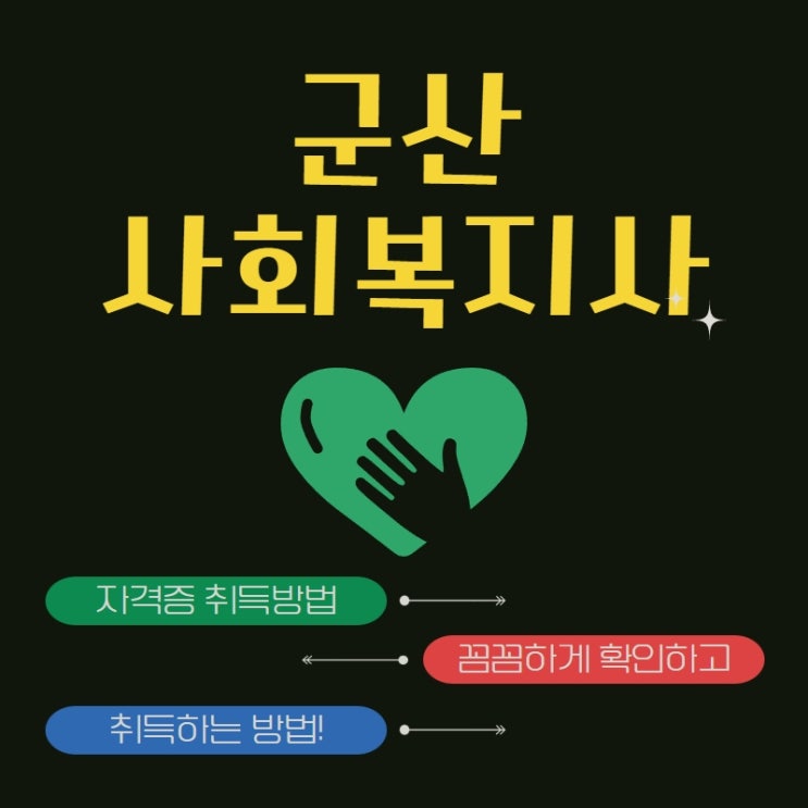  군산 사회복지사2급 자격증 취득 시작부터 끝나는 과정까지