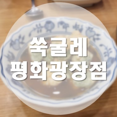  [국내/목포] 나혼자산다 방영 팜유세미나 디저트 목포 여행 필수 방문 추천! 쑥굴레평화광장점