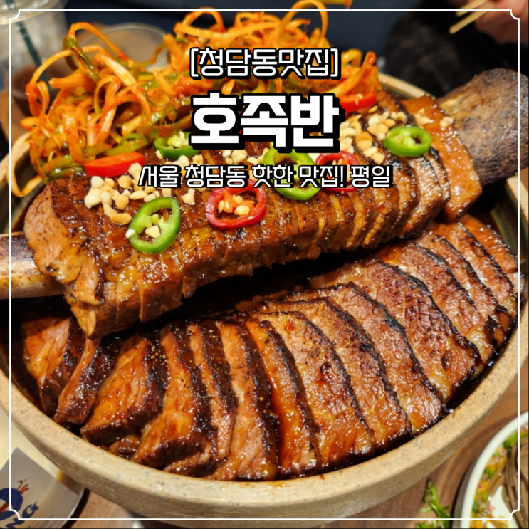  청담동 점심 맛집 호족반 평일웨이팅 주차