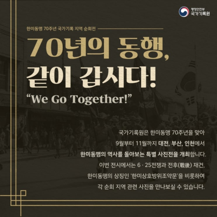  한미동맹 70주년 기념 특별 사진전 개최