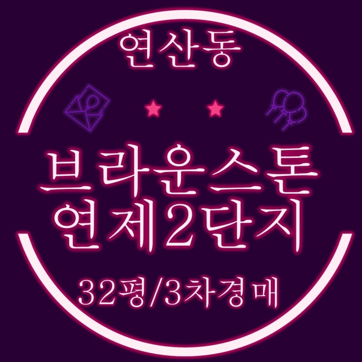  부산법원경매 연산동 브라운스톤연제2단지 33평
