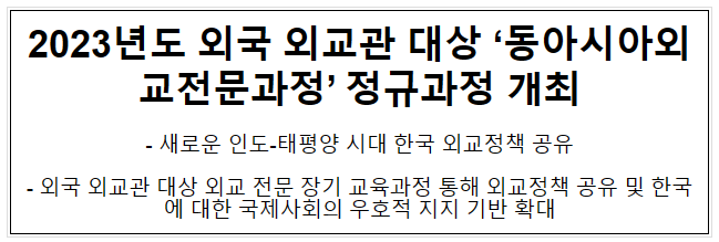 2023년도 외국 외교관 대상 ‘동아시아외교전문과정’ 정규과정 개최