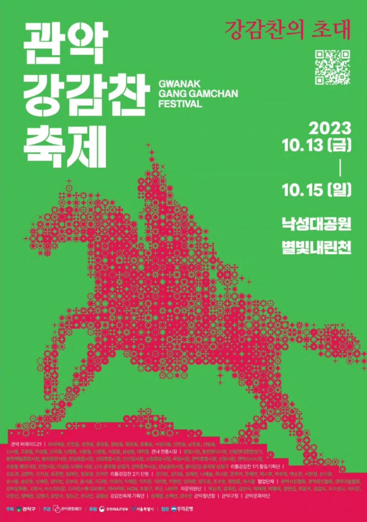 관악강감찬축제 (23.10.13~23.10.15) 관악강감찬축제 (23.10.13~23.10.15)